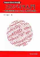 コンパイラ入門: 構文解析の原理とlex/yacc,C言語による実装